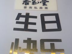 -杏花堂晋商私房菜(华熙五棵松店)