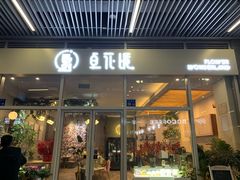 门面-卓花境Flowerwonderland花店