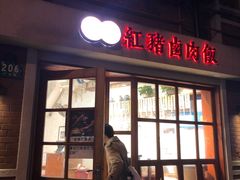 门面-红猪卤肉饭(大西洋美食城店)