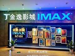 -金逸影城(光美江宁IMAX店)