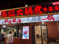 -马记大锅煮(总店)
