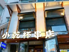 -小乾杯串店•16年沈阳烧烤(文安路店)
