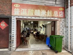 -正宗杨记普洱酸醋米线(总店)