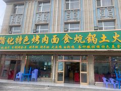 门面-撒拉人家.酸菜牦牛肉火锅