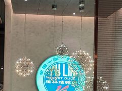 -玉林烤鸭店(黄村兴华店)