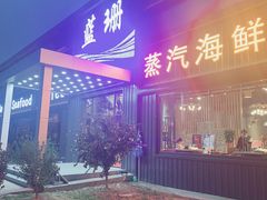 门面-蓝珊甄选海鲜自助·火锅大排档(近阿那亚店)