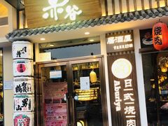 门面-赤谷和牛烧肉居酒屋(石景山店)
