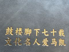 -马凯餐厅(地安门店)