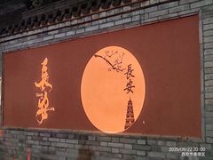 -大慈恩寺(大雁塔)