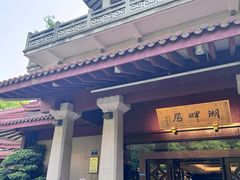 -湖畔居茶楼(湖滨店)