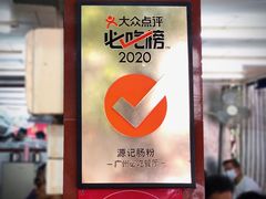 -源记肠粉(华贵路店)
