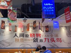 -唐力九头鸟烧烤·罗田吊锅(西云楼店)