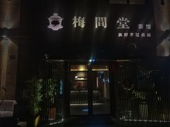 -梅间堂茶馆(绿地缤纷城店)