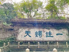 -柯岩风景区