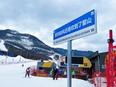 -鳌山滑雪度假区