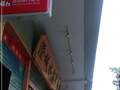 门面-澄城水盆羊肉(澄县老哥红庙坡店)