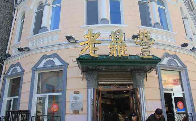 老鼎丰(和兴十一道街店)-"老鼎丰是哈尔滨都知道的,从小吃到大的一个.