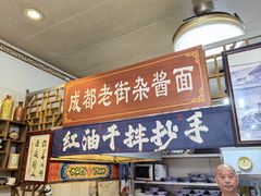 -老街杂酱面(东升街店)