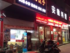 门面-饺子季水饺餐厅(新市街店)