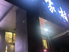 门面-来客家食府 · 福建客家菜(厦禾路店)