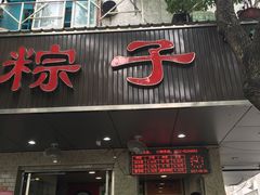 -赵记粽子(司前街店)
