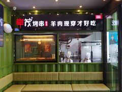 门面-丰茂烤串(建设街店)