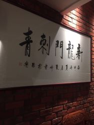 -新龙门刺青·纹身
