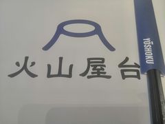 -火山屋台(新街口创始店)