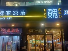 -魏家凉皮(梨园店)