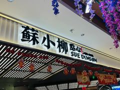 -苏小柳点心·手作小笼包(新街口分院店)