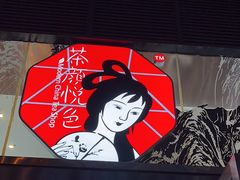 -茶颜悦色(重庆英利大融城LG层店)
