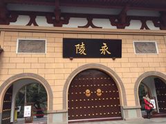 -永陵博物馆