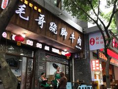 门面-正宗苏稽毛哥跷脚牛肉总店