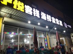 门面-宁悦海鲜家常菜馆(北戴河老虎石店)