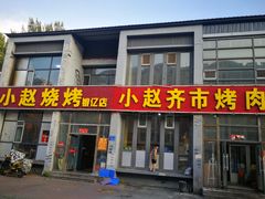 门面-小赵烧烤(银亿店)