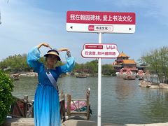 -中国翰园碑林