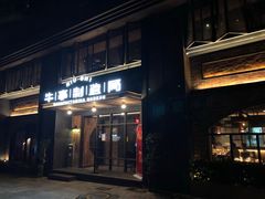 -牛事制造局牛肉火锅(莲岳路店)