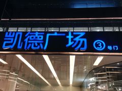-凯德广场(金牛店)