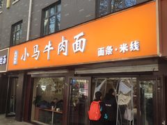 -小马牛肉面·牛骨熬制(南京博物院店)