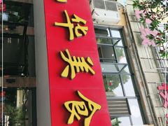 门面-毛华美食(清扬路店)