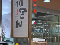 -川堂风·跷脚牛肉·乐山爆炒(宝山日月光店)