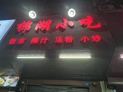 -棉湖小吃(龙河路店)