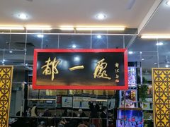 门面-都一处烧麦馆(前门店)