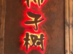 门面-柿子树炭烤羊腿(金台路店)