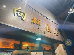 门面-粤·向群饭店(龙津东路总店)