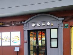 -徐记私厨(半淞园路店)