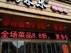 门面-锅来乐地锅鸡(安亭店)