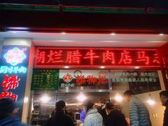 -马志善稀糊爛生熟肉店