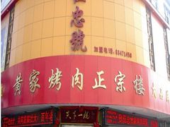-伍忠号黄家烤肉正宗楼
