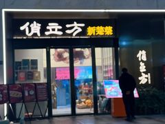 -俏立方·15年新楚菜